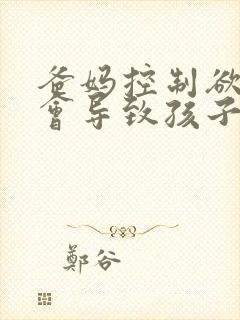 爸妈控制欲太强会导致孩子怎么样