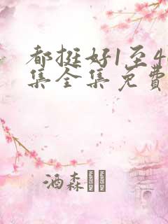 都挺好1至46集全集免费观看西瓜