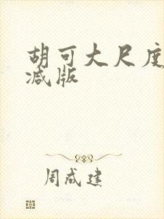 胡可大尺度未删减版