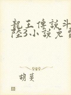 龙王传说斗罗大陆3小说免费观看 龙王传说斗罗大陆3小说免费观看