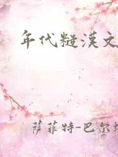 年代糙汉文h
