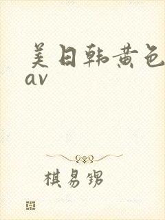 美日韩黄色高清av