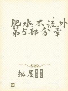 肥水不流外人田第5部分章