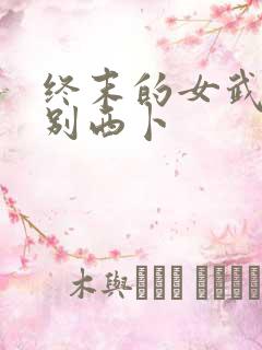 终末的女武神 别西卜