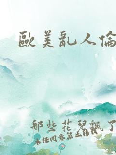 欧美乱人伦人妻
