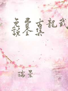 免费古龙武侠小说全集