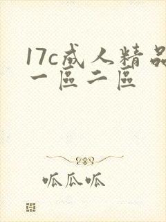 17c成人精品一区二区
