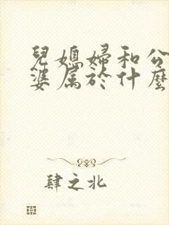 儿媳妇和公公婆婆属于什么关系