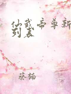 仙武帝尊新章节列表