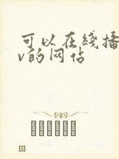 可以在线播放av的网站 可以在线播放av的网站