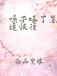 嗓子哑了怎么快速恢复