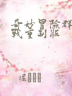 奇妙冒险群星之战重制版