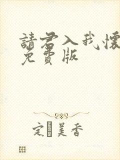 请君入我怀短剧免费版