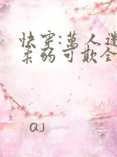 快穿:万人迷她柔弱可欺全文阅读阅读
