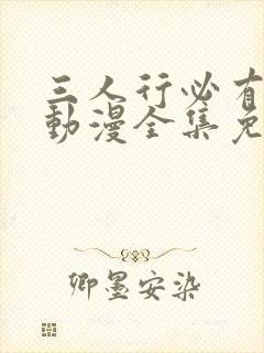 三人行必有我妹动漫全集免费观看