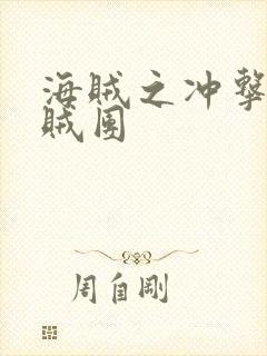 海贼之冲击海海贼团