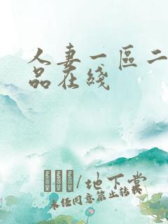 人妻一区二区精品在线 人妻一区二区精品在线