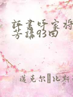 评书呼家将刘兰芳讲93回