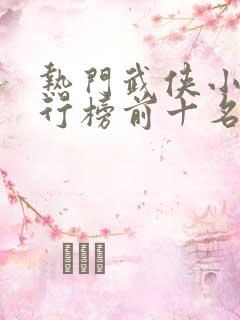 热门武侠小说排行榜前十名