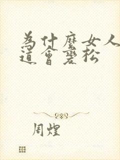 为什么女人的阴道会变松 为什么女人的阴道会变松
