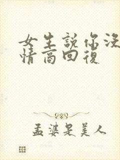 女生说你没错高情商回复