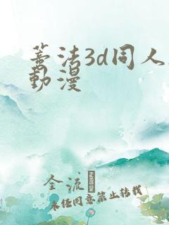 蒂法3d同人h动漫