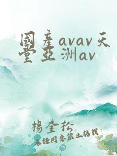 国产avav天堂亚洲av