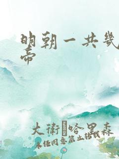 明朝一共几位皇帝