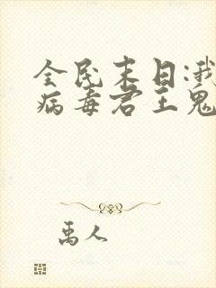 全民末日:我,病毒君王鬼神阎罗 完本