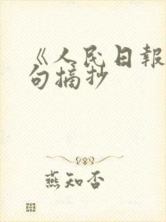《人民日报》金句摘抄