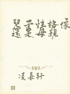 儿子性格像父亲还是母亲