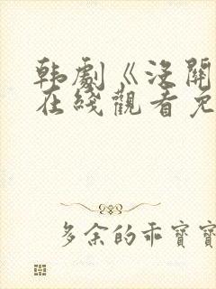 韩剧《没关系》在线观看免费高清