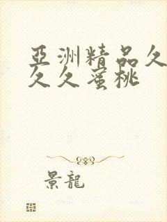 亚洲精品久久久久久蜜桃
