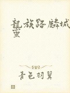 龙族路麟城的言灵