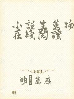 小说生万物原著在线阅读