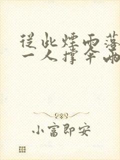 从此烟雨落金城一人撑伞两人行的意思