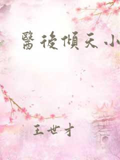 医后倾天小说版