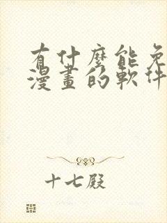 有什么能免费看漫画的软件