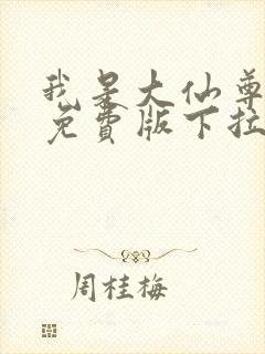 我是大仙尊漫画免费版下拉式6漫画