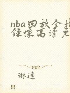 nba回放全场录像高清免费软件