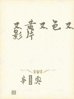 又黄又色又爽的影片