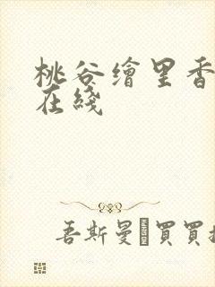 桃谷绘里香番号在线