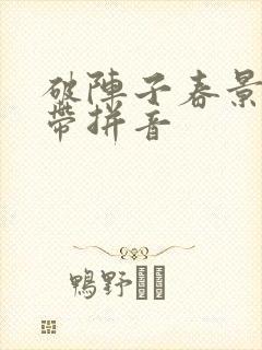 破阵子春景古诗带拼音