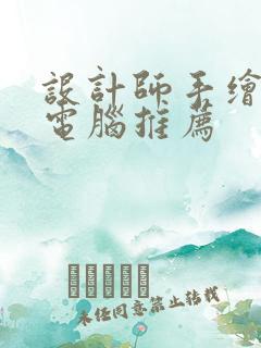 设计师手绘平板电脑推荐