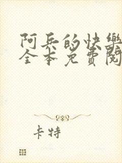阿兵的快乐生活全本免费阅读