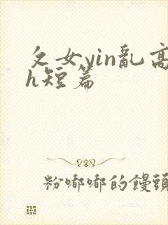 攵女yin乱高h短篇