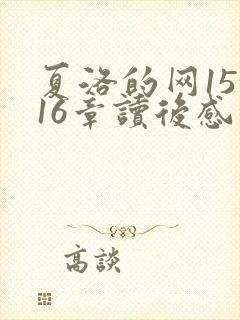 夏洛的网15~16章读后感