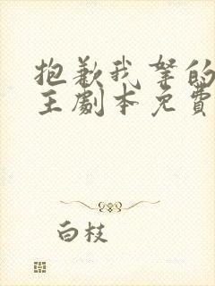 抱歉我拿的是女主剧本免费版