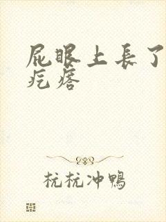 屁眼上长了个硬疙瘩