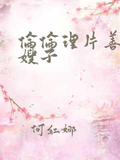 伦伦理片善良的嫂子